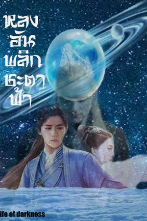ปกนิยาย หลงอันพลิกชะตาฟ้า