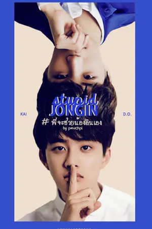 ปกนิยาย [EXO] #พี่จะช่วยน้องอินเอง / KAISOO