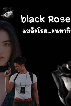 ปกนิยาย Black rose แบล็คโรส คนตาทิพย์