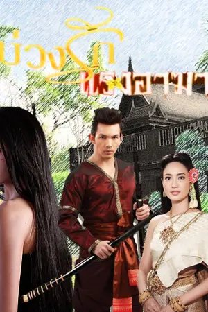 ปกนิยาย บ่วงรัก แรงอาฆาต (อัพจนจบ)