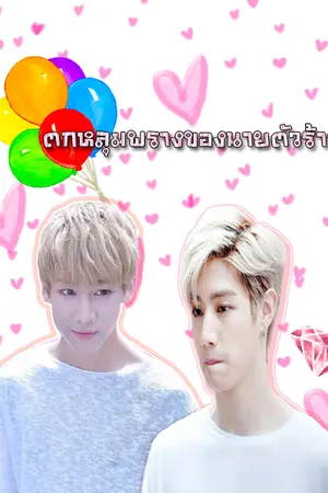 ปกนิยาย [FIC Got7] ตกหลุมพรางของนายตัวร้าย ♥ MarkBam