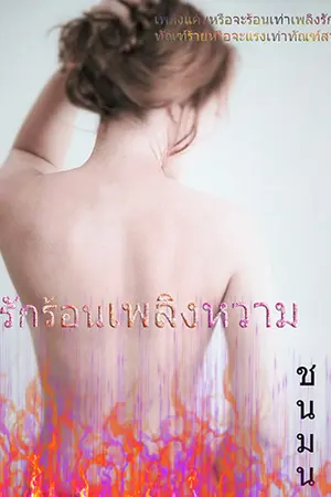 ปกนิยาย รักร้อนเพลิงหวาม (ฉบับรีอัพ &รีไรท์)