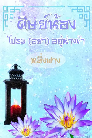 ปกนิยาย ศิษย์น้องโปรด(อย่า)อยู่ห่างข้า