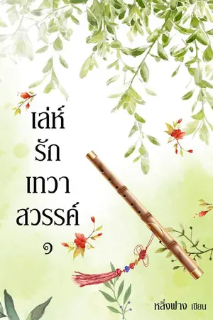 ปกนิยาย เล่ห์รักเทวาสวรรค์ (yaoi) ฉบับรีไรท์