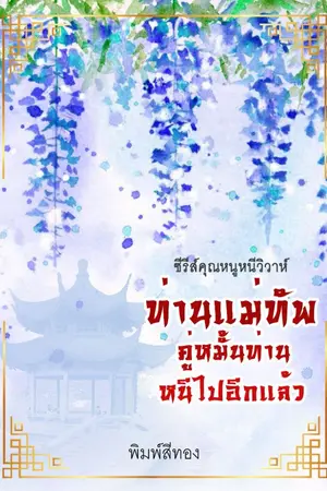 ปกนิยาย ท่านแม่ทัพคู่หมั้นท่านหนีไปอีกแล้ว (ซีรีส์คุณหนูหนีวิวาห์)