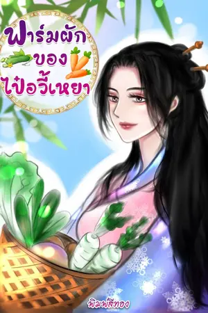 ปกนิยาย ฟาร์มผักของไป๋อวี้เหยา