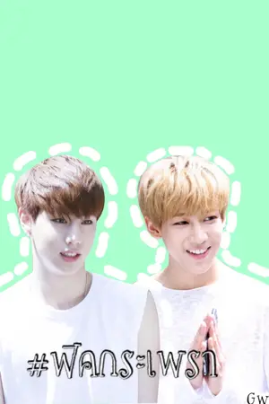 ปกนิยาย Krapao  #ฟิคกระเพรา (markbam)