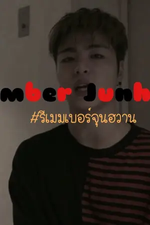 ปกนิยาย Remember junhwan #รีเมมเบอร์จุนฮวาน