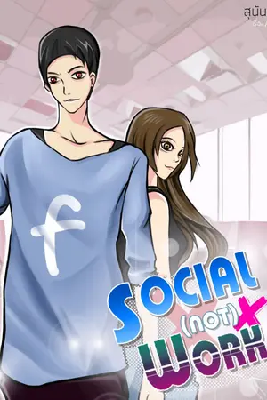 ปกนิยาย Social n(o)t work : ผองเพื่อนตัวร้ายกับเด็กชายผู้เป็นความหวัง