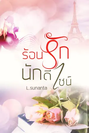 ปกนิยาย ร้อนรักนักดีไซน์