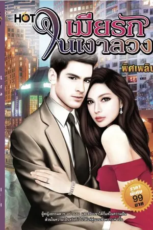 ปกนิยาย เมียรักในเงาลวง  (ตีพิมพ์สำนักพิมพ์ SPICE ในเครือทัช)