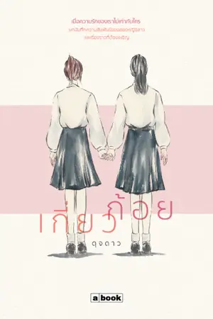 ปกนิยาย "เกี่ยวก้อย"