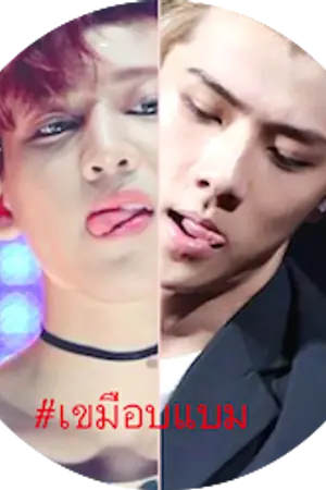 ปกนิยาย ~ Be My Dinner ~ HunBam #เขมือบแบม