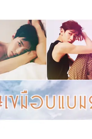 ปกนิยาย ~ Be My Dinner 2 ~ Hunbam #เขมือบแบม2