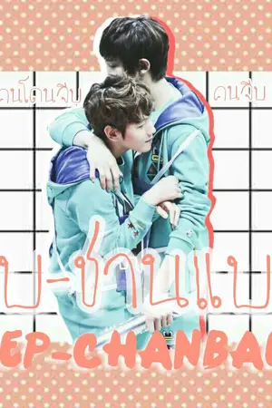 ปกนิยาย FIC-JEEPCHANBAEK-