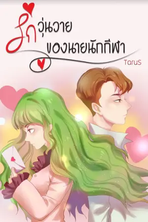 ปกนิยาย รักวุ่นวาย ของนายนักกีฬา(กอล์ฟ) ReWrite