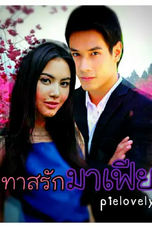 ปกนิยาย ทาสรักมาเฟีย