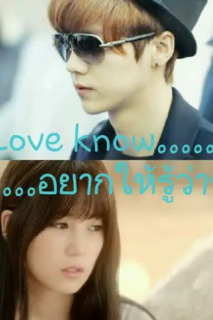 ปกนิยาย Love know...อยากให้รู้ว่ารัก