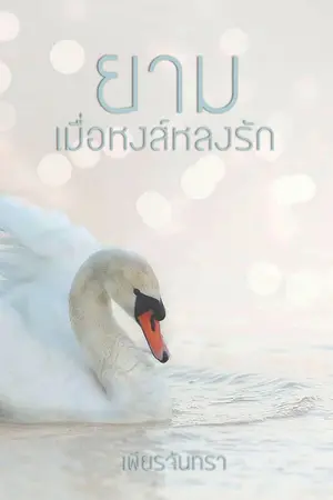 ปกนิยาย ยามเมื่อหงส์หลงรัก