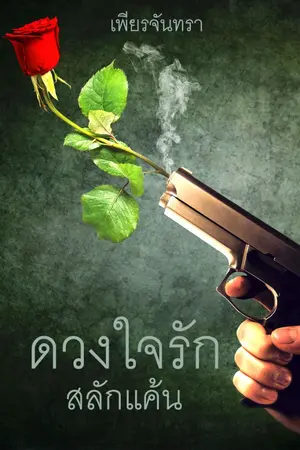 ปกนิยาย ดวงใจรักสลักแค้น (E-book)​