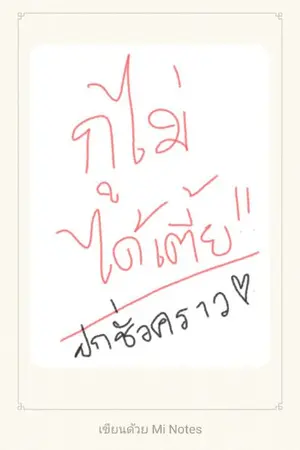 ปกนิยาย กูไม่ได้เตี้ย!!