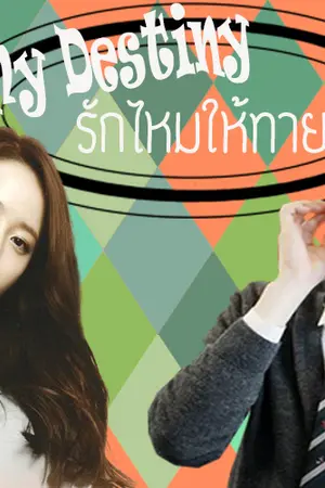 ปกนิยาย My Destiny รักไหมให้ทาย