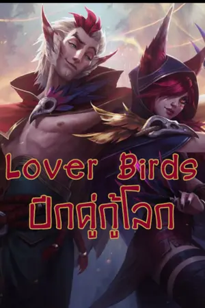 ปกนิยาย [LoL Fanfic] Lover Birds ปีกคู่กู้โลก♡[Rakan × Xayah story]♡