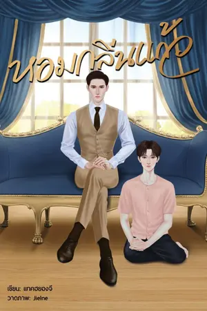 ปกนิยาย หอมกลิ่นแก้ว [Mpreg,พีเรียด] | จบแล้ว