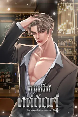 ปกนิยาย พยศรักทศกัณฐ์ Mpreg {มีe-book}