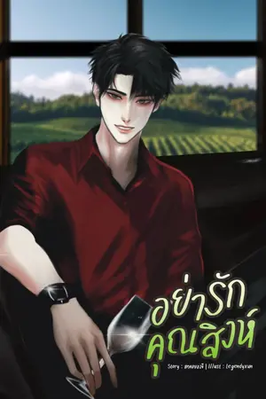 ปกนิยาย อย่ารักคุณสิงห์ Mpreg