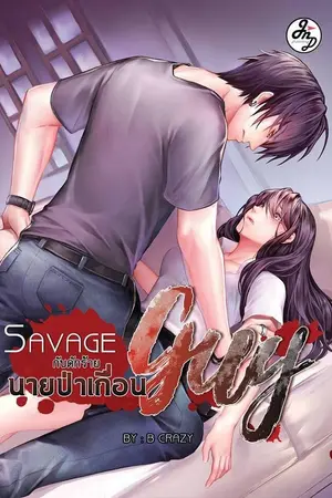 ปกนิยาย [สนพ. JND BOOK] SAVAGE GUY กับดักร้ายนายป่าเถื่อน 18+