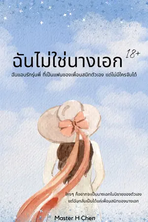 ปกนิยาย ฉันไม่ใช่นางเอก by tianyouxiaomei