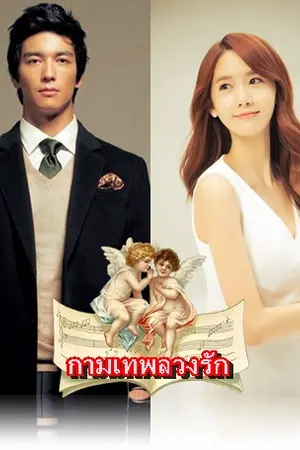 ปกนิยาย กามเทพลวงรัก