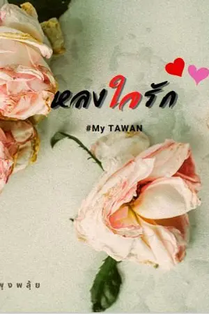 ปกนิยาย หลงใจรัก ( มี E-Book)