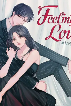 ปกนิยาย [E-Book] Feeling in love #รักรู้สึกได้