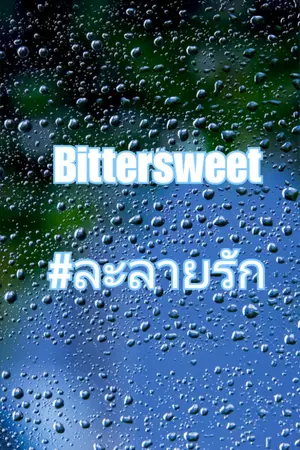 ปกนิยาย Bittersweet #ละลายรัก