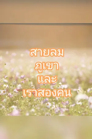 ปกนิยาย สายลม ภูเขา และเราสองคน