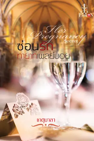 ปกนิยาย เล่ห์ร้ายวิวาห์ร้อน เปลี่ยนชื่อเป็น "ซ่อนรักทายาทเพลย์บอย" (  สนพ. อินเลิฟ ตีพิมพ์ มค. 59 ) วางแผงแล้วจร้า