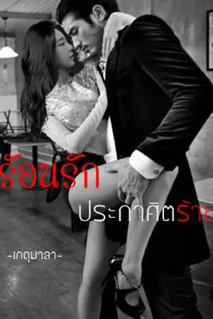 ปกนิยาย ร้อนรักประกาศิตร้าย ( อีบุ๊ค )