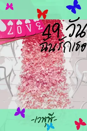 ปกนิยาย 49 วันฉันรักเธอ...