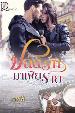 ปกนิยาย ปล้นรักมาเฟียร้าย