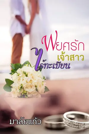 ปกนิยาย พยศรักเจ้าสาวไร้ทะเบียน