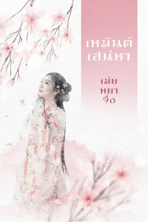 ปกนิยาย เหมันต์สเน่หา