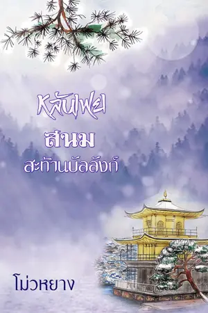 ปกนิยาย หลันเฟยสนมสะท้านบัลลังก์