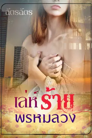 ปกนิยาย เล่ห์ร้ายพรหมลวง