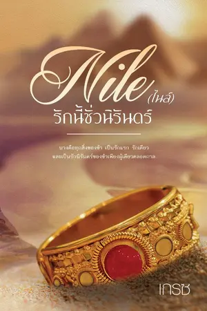 ปกนิยาย ไนล์ รักนี้ชั่วนิรันดร์