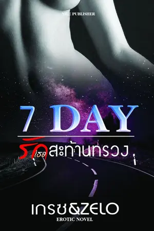 ปกนิยาย 7 DAY รักเธอสะท้านทรวง