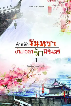 ปกนิยาย ตำหนักจันทรา ข้ามเวลารักนิรันดร์