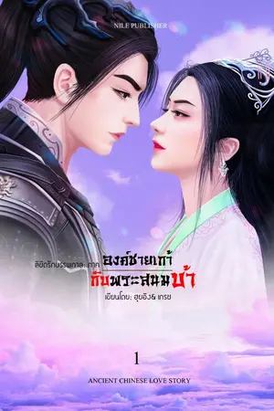 ปกนิยาย ลิขิตรักบรรพกาล ภาคองค์ชายเก้ากับพระสนมบ้า