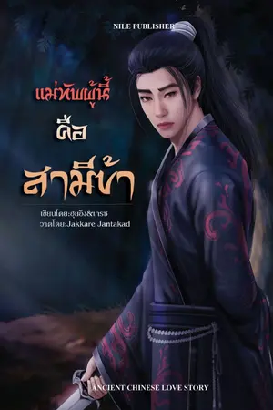 ปกนิยาย แม่ทัพผู้นี้คือสามีข้า (นิยายสำหรับผู้ที่มีอายุ 18 ปีขึ้นไปเท่านั้น)